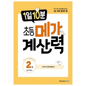 1일 10분 초등 메가 계산력, 계산력 2, 초등 1학년