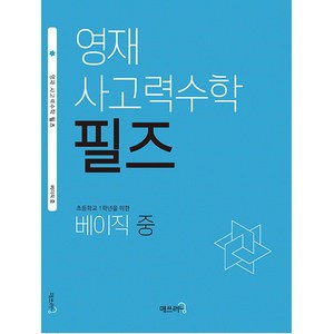 영재 사고력수학 필즈 베이직(중), 매쓰러닝, 베이직 중, 초등1학년