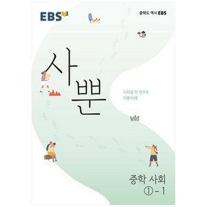 EBS 사뿐 중학 사회 1-1 (2024년), EBS한국교육방송공사, 중등1학년