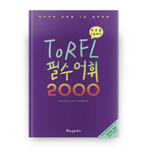 TORFL 필수 어휘 2000:러시아어 토르플 1급 완전정복, 뿌쉬낀하우스