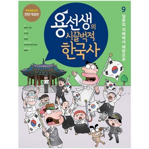 용선생의 시끌벅적 한국사 저자 현장 강의 전면 개정판, 9권, 사회평론