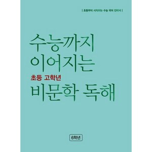 수능까지 이어지는 초등 고학년 비문학 독해, NE능률, 초등6학년