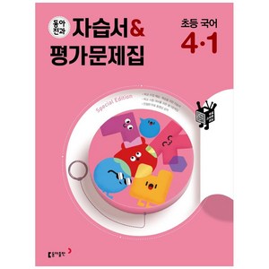 동아전과 자습서&평가문제집 초등 국어 4-1 (2024년), 동아출판, 초등4학년