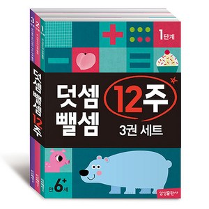 덧셈 뺄셈 12주 세트 전 3권, 삼성출판사, 상세 설명 참조