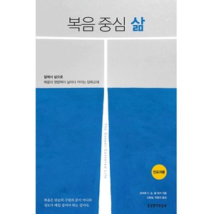 복음 중심 삶(인도자용), 생명의말씀사