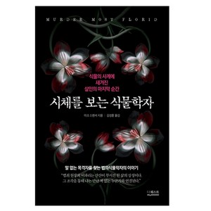 시체를 보는 식물학자:식물의 사계에 새겨진 살인의 마지막 순간, 더퀘스트, 마크 스펜서