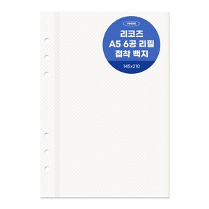 리코즈 6공 백지접착 리필내지 20p A5, 1개