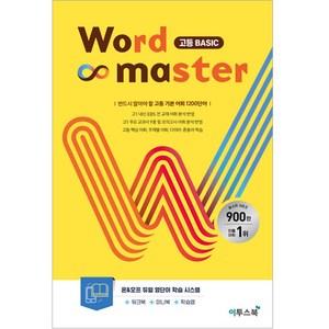 워드 마스터 Wod Maste 고등 (2025년), 영어, 고등 Basic