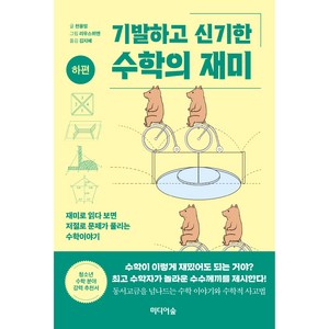 기발하고 신기한 수학의 재미(하편):재미로 읽다 보면 저절로 문제가 풀리는 수학이야기, 미디어숲, 천융밍