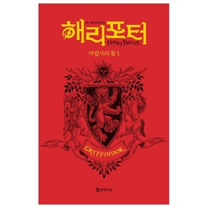 해리 포터와 마법사의 돌 1: 그리핀도르(기숙사 에디션), J. K. 롤링, 문학수첩