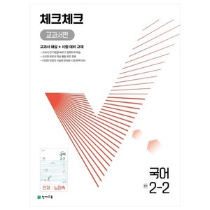 2024 체크체크 국어 교과서편 천재 노미숙, 중등 2학년, 천재교육