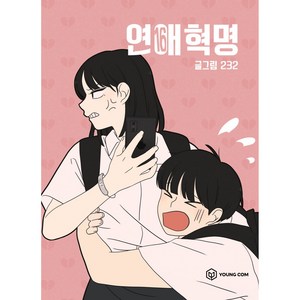 연애혁명 16, 영컴