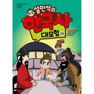 설민석의 한국사 대모험 20:고려의 발전 편: 서희와 거란의 한판 대결!, 20, 단꿈아이