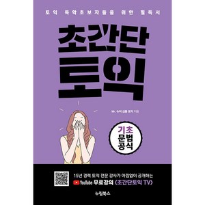 초간단 토익 기초문법공식 토익 독학 초보자들을 위한 필독서, 누림북스