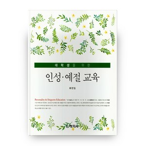 대학생을 위한 인성 예절 교육, 창지사