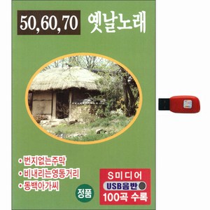 506070 옛날노래 100곡, 1USB