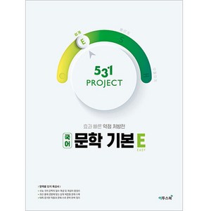 531 Project(프로젝트) 고등 국어 문학 기본 E(Easy)(2024):문학 개념을 짧고 굵게 학습할 수 있는 단기 특강 교재, 국어영역, 이투스북