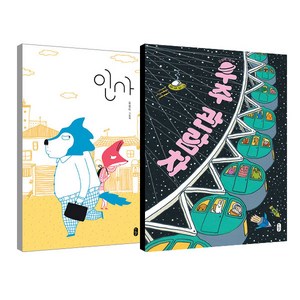 우주 관람차 + 인사 세트, 책읽는곰, 김성미