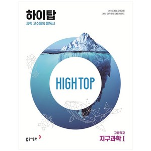 2025 High Top 하이탑 고등학교 지구과학 1, 지구과학1, 동아출판