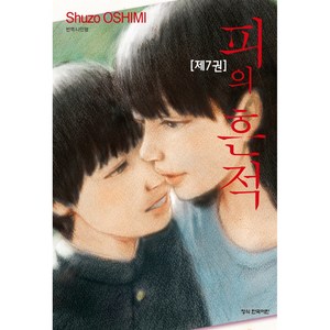 피의 흔적, 7권, 학산문화사