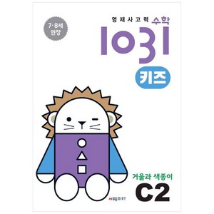 영재사고력 수학 1031 키즈 : 거울과 색종이, C2, 시매쓰