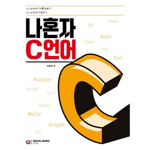 나혼자 C언어, 디지털북스