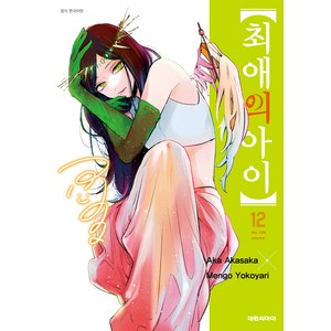 최애의 아이 한국어판, 대원씨아이, 12권