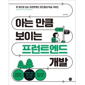 아는 만큼 보이는 프런트엔드 개발, 길벗