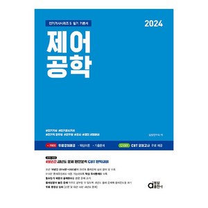 2024 제어공학, 동일출판사