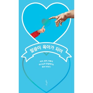 말씀이 육아가 되어:아이 엄마 아빠가 하나님과 친밀해지는 육아 이야기, 홍성사