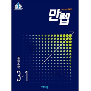 만렙 중등 수학 3-1 (2024년), 중등3학년, 비상교육