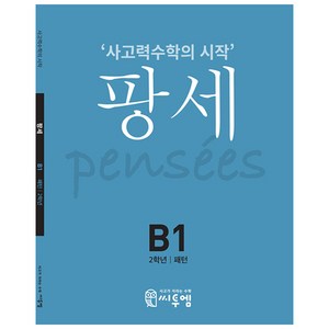 씨투엠 사고력수학의 시작 팡세, 씨투엠에듀, B-1