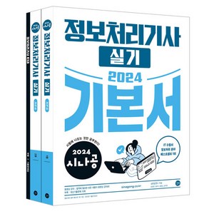 2024 시나공 정보처리기사 실기 기본서, 길벗