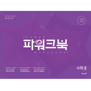 파워크북 고등 수학2(2024):어떤 책과도 어울리는 모든 책의 워크북, 이투스북, 상품상세설명 참조