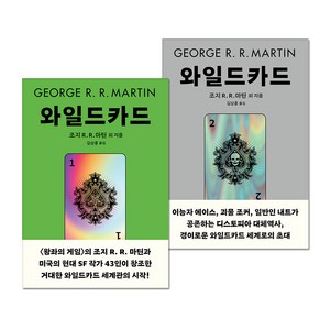 와일드 카드 1 + 2 세트 전 2권, 은행나무, 조지 R. R. 마틴, 루이스 샤이너, 빅터 밀란, 에드워드 브라이언트, 리앤 C. 하퍼 저 외 4명