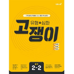 2024 이투스북 유형 + 심화 고쟁이 중학 수학 2-2, 상품상세설명 참조