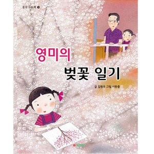 영미의 벚꽃 일기, 삼성당