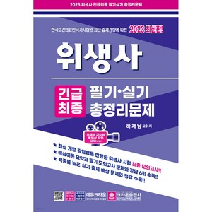 2023 위생사 긴급최종 필기 · 실기 총정리문제, 크라운출판사