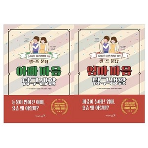 아빠 마음 탐구생활 + 엄마 마음 탐구 생활 세트 전2권, 영진닷컴