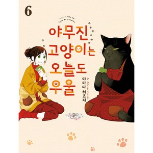 야무진 고양이는 오늘도 우울, 6권, 소미미디어