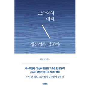 고수와의 대화: 생산성을 말하다, 미래의창, 한근태