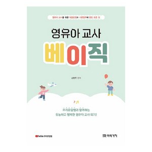 영유아 교사 베이직, 미래가치, 신현주