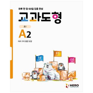 교과도형 A2: 여러 가지 평면 모양:하루 한 장 60일 집중 완성, HERO, 초등1학년