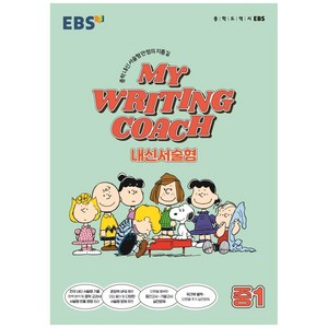 MY WRITING COACH 내신서술형 중1, 한국교육방송공사(EBSi), 영어영역