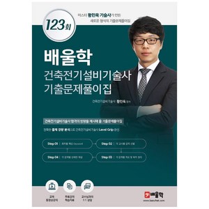 배울학 건축전기설비기술사 기출문제풀이집 123회:마스터 황민욱 기술사가 만든 새로운 형식의 기출문제풀이집