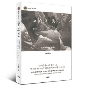 페이지 처치: 구겨진 종이에도 최고의 이야기를 쓰시는 하나님, 규장