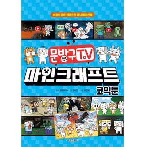 문방구TV 마인크래프트 코믹툰, 서울문화사, 김시연