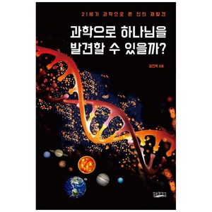 과학으로 하나님을 발견할 수 있을까?:21세기 과학으로 본 신의 재발견, 일용할양식, 권진혁