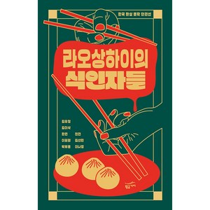 라오상하이의 식인자들:한국 환상 문학 단편선, 황금가지, 김유정, 김이삭, 한켠, 이필원, 박부용, 전견, 김선민, 이나경