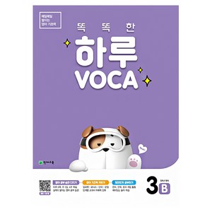 똑똑한 하루 VOCA 3B(초등 5학년 영어), 천재교육